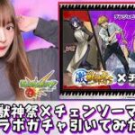 【チェンソーマン】激獣神祭×チェンソーマンのコラボガチャ引いてみた！！【モンスト】
