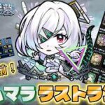 【#モンスト】アムネディア運極目前ラストラン！