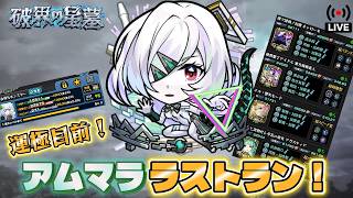 【#モンスト】アムネディア運極目前ラストラン！