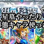 【モンスト】星墓やって新形態キャラのまだ触ってないあたりを触れてみて、特Ｌの園 #縦型配信