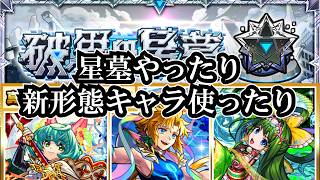 【モンスト】星墓やって新形態キャラのまだ触ってないあたりを触れてみて、特Ｌの園 #縦型配信