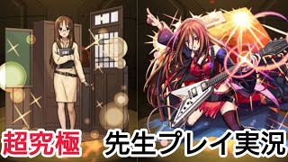 モンストけいおんコラボ超究極先生初めてのクエスト実況動画