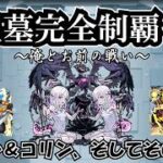 【モンスト】マラソンの編成を、ダクネスワンパンかテンペスト加速かで吟味したい　 #縦型配信