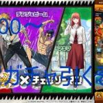 【モンスト】雑談ライブ配信 モンスト×チェンソーマン 激獣コラボ沼ガチャ引くぞ～