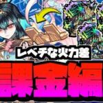 無課金編成が最適すぎる件【モンスト】【桃源郷の星墓】