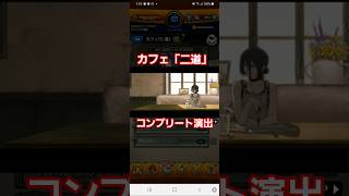 [モンスト]カフェ「二道」コンプリート演出　チェンソーマンコラボ第２弾レゼ編