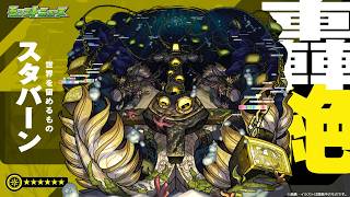 モンスト新轟絶〖スタバーン〗を運極目指して周回する配信！！