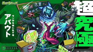 モンスト超究極『アバウト』を楽しむ配信