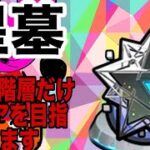 【モンスト】参加型配信！星墓を少しと、イベクエ周回！よかったら参加のほどよろしくお願いします！