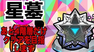 【モンスト】参加型配信！星墓を少しと、イベクエ周回！よかったら参加のほどよろしくお願いします！