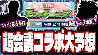 【人気作品のコラボ確定!?】他のアプリでのコラボ実施情報を調べていくと… ニコニコ超会議のモンストニュースで発表されそうなコラボが見えてきた!!【モンストコラボ予想】
