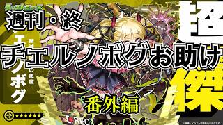 【モンスト】チェルノボグ本気お助け最終回！日曜日の方よろしくお願いします！　　 #縦型配信
