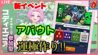 【  モンスターストライク  】 アバウト運極目指して周回♡ 未開の砂宮 ！コディエゴスチャレンジ！【 新人vtuber  / saya²  】 参加型