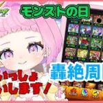 【  モンスターストライク  】 モンストの日  参加型 降臨 轟絶 サバイール 周回！ 【 新人vtuber  / saya²  】 モンスト