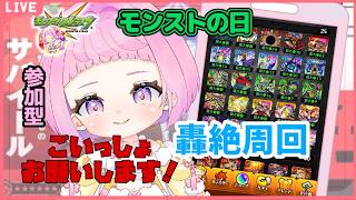 【  モンスターストライク  】 モンストの日  参加型 降臨 轟絶 サバイール 周回！ 【 新人vtuber  / saya²  】 モンスト