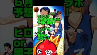 【モンスト５月後半コラボ予想】運営さんw５月後半にコラボ来るのバレてますよ？www【2026年５月後半コラボ予想】#モンスト #shorts