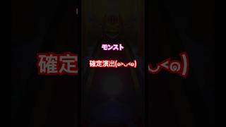 モンストフェイバリットガチャで確定演出(｡･ω･｡) #youtube #モンスト #ガチャ #確定演出 #youtubeshorts
