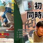 【初見で一気見 同時視聴】 01～11 モンストコラボが来たので最強おじいちゃんに会いに行く  SAKAMOTO DAYS ネタバレ注意 実写実況