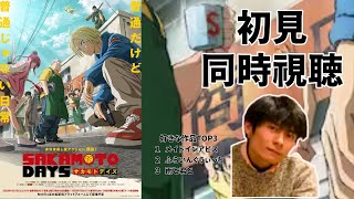 【初見で一気見 同時視聴】 01～11 モンストコラボが来たので最強おじいちゃんに会いに行く  SAKAMOTO DAYS ネタバレ注意 実写実況