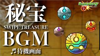【高音質】スワイプトレジャー -1時間耐久- 1hour【モンストBGM】