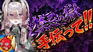 【モンスト配信】1からモンスト‼️禁忌の獄手伝って！クリアしたい！参加型あり 宵宮つきは/バ美肉VTuber