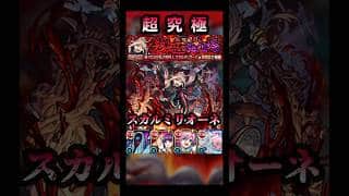 ボス1が一番ムズすぎる… #モンスト #スカルミリオーネ #shorts