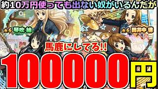 【モンスト】けいおんコラボガチャ闇爆発…約10万円課金でも出ない！？コンプ難易度が地獄すぎる衝撃結果！