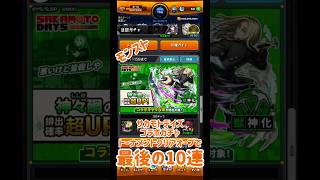 モンスト、サカモトデイズコラボガチャ、トーナメントクリアオーブで最後の10連、今回コラボキャラ全然でない、超獣神祭のエボニーアイボリーも気になるけど、サカモトデイズ出て！