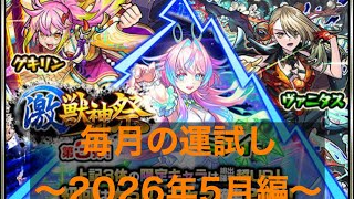 【モンスト】激獣神祭10連！期待してなかったが、まさかの結果…！？