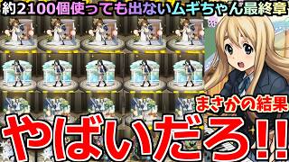 【モンスト】「けいおんガチャ」《やばいだろ!!》※偏って10万円でも出なかったムギちゃん結局どうなった!?まさかの結果に…!!ガチャリベンジ編【けいおんコラボ】