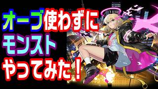 【モンスト】オーブ使わずにモンストやってみた！11日目【LIVE】