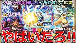 【モンスト】このすばガチャにオーブ1300個投入した結果がヤバすぎた！？神引きか大爆死か…【このすば】