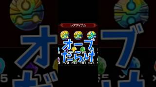 【モンスト】スワイプトレジャー2日目！オーブ大量！？ #モンスト #モンスターストライク