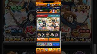 モンストけいおんコラボガチャ2回目 琴吹紬2体目GET！！