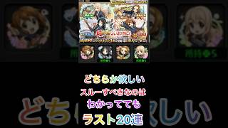 【モンスト】けいおん!コラボガチャ‼️ラスト20連‼️スルーすべきはわかってる…だけど欲しい😅 #モンスト #ショート #コラボガチャ