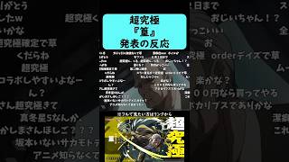 【モンスト】超究極『篁』発表の反応【コメント付き】【2026年5月14日モンストニュース】【SAKAMOTO DAYS・サカモトデイズ】#shorts