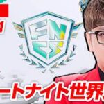 🔴2026フォートナイト世界大会応援生放送【公式ミラー配信】【Fortnite FNCS】