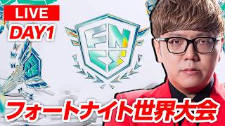 🔴2026フォートナイト世界大会応援生放送【公式ミラー配信】【Fortnite FNCS】