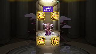 【モンスト】2381体目〜2400体目 #モンスト #モンスターストライク #毎日運極作成 #絶級
