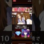【モンスト】 メダル周回&放課後ライブ周回用 2~4手 究極 放課後！ 山中さわ子　#モンスト #モンスターストライク #けいおん #モンストけいおんコラボ #youtube #shorts