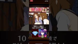 【モンスト】 メダル周回&放課後ライブ周回用 2~4手 究極 放課後！ 山中さわ子　#モンスト #モンスターストライク #けいおん #モンストけいおんコラボ #youtube #shorts