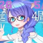 【🔴モンスト】【2743人登録耐久】生誕４周年モン日LIVE！放課後ラストスパート！【参加型/Vtuberらいららい】#誕生日