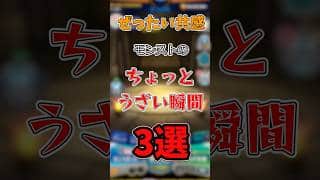 【モンスト】ちょっとうざい瞬間3選#雑学 #共感
