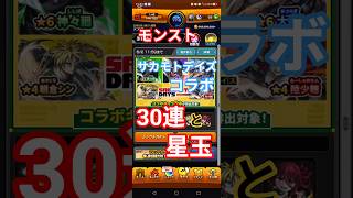 【モンスト】サカモトデイズコラボガチャ30連！#モンスト#サカモトデイズ#コラボガチャ #動画#動画実況 #10連#すごい#楽しい#爆死#おすすめ #アプリゲーム#オーブ#神引き#やってみた