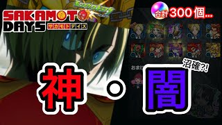 【モンスト】ラストに全部もっていかれた?!驚きの展開。オーブ300個の結果。“SAKAMOTODAYSコラボ” 神々廻/南雲/大佛
