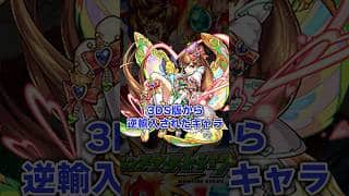 なつかしの3DS版から逆輸入されたキャラたち　#モンスト #モンスターストライク  #ターザン馬場園 #shorts