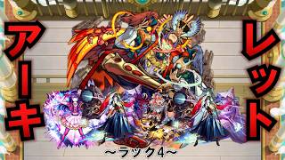 【モンスト】雑談マラソンの時間！アーキレット編。ラック4　３桁ハマりスタート！ #縦型配信