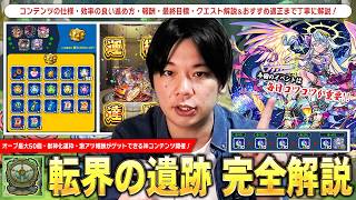 【モンスト】オーブ最大50個・獣神化運枠・アイテム無限回収も狙える神コンテンツ！『転界の遺跡』仕様＆注意点・効率の良い進め方・最終目標・クエスト攻略＆おすすめ適正Tierまで完全解説！【しろ】