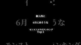 【モンスト】6月に来そうなコラボランキング #shorts #アニメ #おすすめ #モンストコラボ #テンプレ