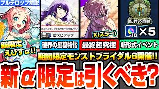 【モンスト】期間限定モンストブライダル6は引くべき?モンタナαはアポカリプスの星墓特化!えびすα、スカアハαも登場!大量オーブがゲット出来る転界の遺跡!コラボ超究極Xが降臨!【へっぽこストライカー】